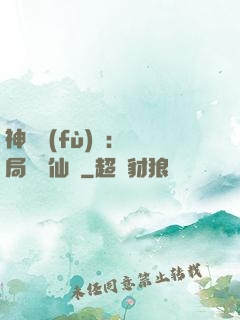 神話復(fù)蘇：開局選擇仙門