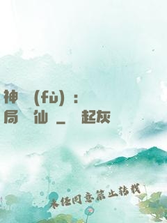 神話復(fù)蘇：開局選擇仙門