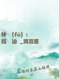 神話復(fù)蘇：開局選擇仙門