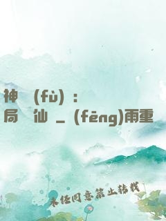 神話復(fù)蘇：開局選擇仙門
