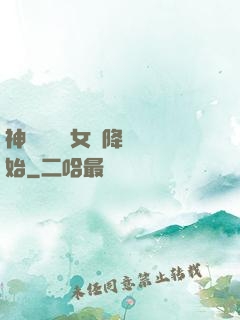 神話復蘇從女媧降臨開始