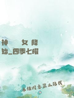 神話復蘇從女媧降臨開始
