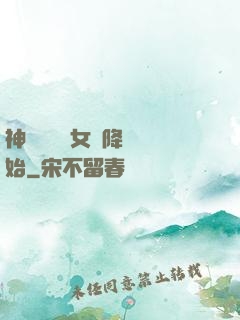 神話復蘇從女媧降臨開始