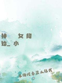 神話復蘇從女媧降臨開始