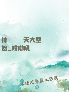 神話復蘇從齊天大圣開始