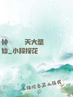 神話復蘇從齊天大圣開始