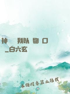 神話復蘇我以萬物為口糧
