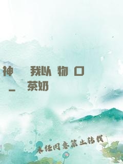 神話復蘇我以萬物為口糧