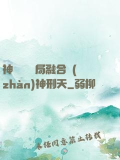 神話復蘇開局融合戰(zhàn)神刑天