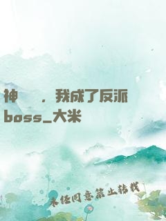 神話復蘇，我成了反派boss