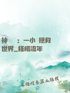 神話復蘇：一小時拯救世界