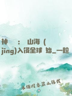 神話復蘇：從山海經(jīng)入侵全球開始