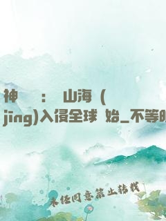 神話復蘇：從山海經(jīng)入侵全球開始