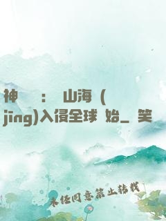 神話復蘇：從山海經(jīng)入侵全球開始