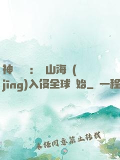 神話復蘇：從山海經(jīng)入侵全球開始