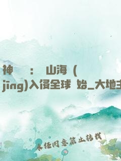 神話復蘇：從山海經(jīng)入侵全球開始