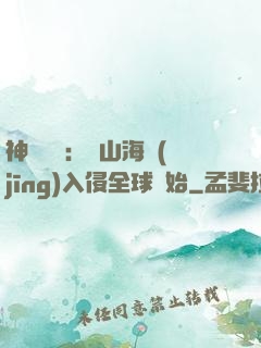 神話復蘇：從山海經(jīng)入侵全球開始
