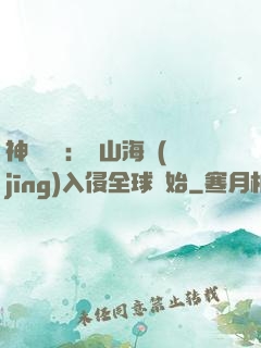神話復蘇：從山海經(jīng)入侵全球開始