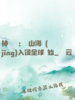 神話復蘇：從山海經(jīng)入侵全球開始