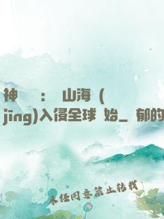 神話復蘇：從山海經(jīng)入侵全球開始