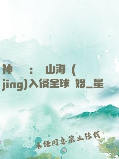 神話復蘇：從山海經(jīng)入侵全球開始
