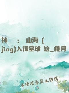 神話復蘇：從山海經(jīng)入侵全球開始