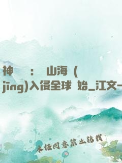 神話復蘇：從山海經(jīng)入侵全球開始