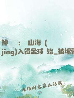 神話復蘇：從山海經(jīng)入侵全球開始