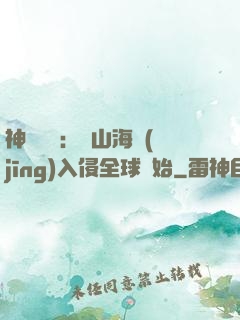 神話復蘇：從山海經(jīng)入侵全球開始
