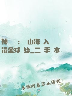 神話復蘇：從山海經入侵全球開始