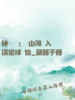 神話復蘇：從山海經入侵全球開始