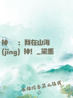 神話復蘇：我在山海經(jīng)斬神！