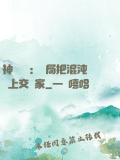 神話復蘇：開局把混沌鐘上交國家