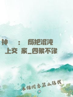 神話復蘇：開局把混沌鐘上交國家