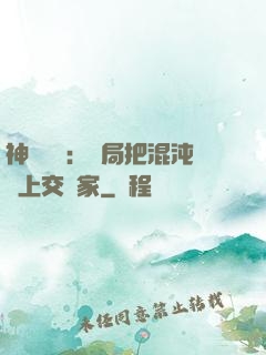 神話復蘇：開局把混沌鐘上交國家