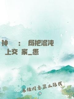 神話復蘇：開局把混沌鐘上交國家