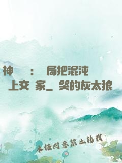 神話復蘇：開局把混沌鐘上交國家