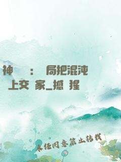 神話復蘇：開局把混沌鐘上交國家
