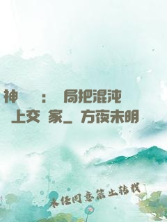 神話復蘇：開局把混沌鐘上交國家
