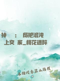 神話復蘇：開局把混沌鐘上交國家