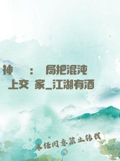 神話復蘇：開局把混沌鐘上交國家