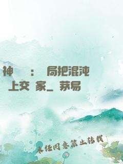 神話復蘇：開局把混沌鐘上交國家