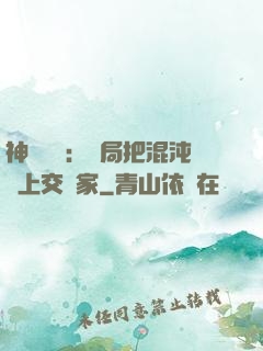 神話復蘇：開局把混沌鐘上交國家