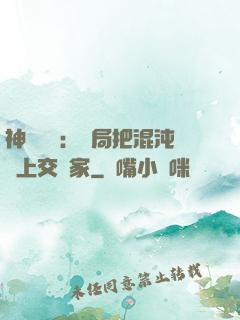 神話復蘇：開局把混沌鐘上交國家