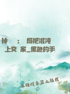 神話復蘇：開局把混沌鐘上交國家