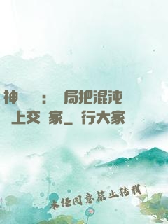 神話復蘇：開局把混沌鐘上交國家