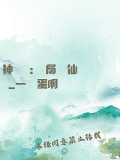 神話復蘇：開局選擇仙門