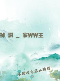 神話烘爐