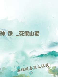 神話烘爐