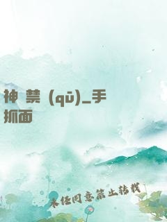 神話禁區(qū)